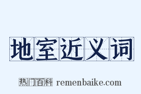地室近义词是什么意思的图片